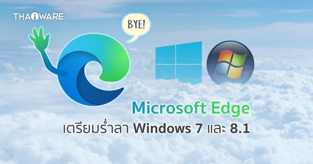 เบราว์เซอร์ Microsoft Edge 109 จะเป็นเวอร์ชันสุดท้ายบน Windows 7 และ Windows 8.1