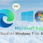 เบราว์เซอร์ Microsoft Edge 109 จะเป็นเวอร์ชันสุดท้ายบน Windows 7 และ Windows 8.1