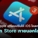Apple เตรียมปรับให้ iOS โหลดแอปจาก Store อื่น ๆ ได้โดยไม่ผ่าน App Store ตามข้อบังคับ EU