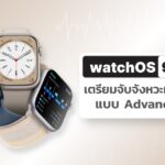Apple Watch เตรียมอัปเดตฟีเจอร์ตรวจจับอาการ AFib ของหัวใจ ผ่าน watchOS 9.2